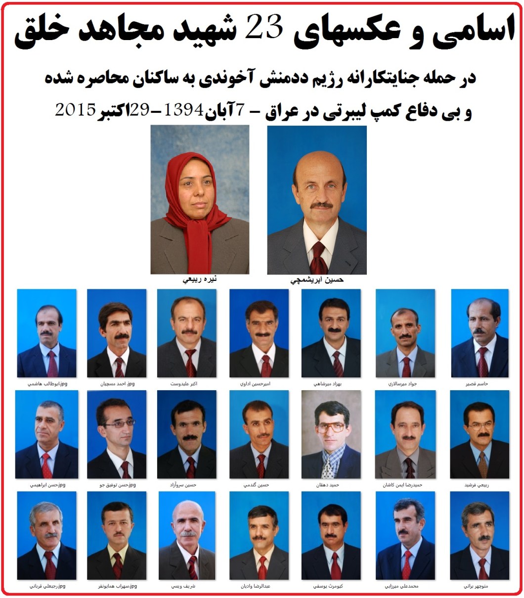 اسامي و عكسهاي 23 شهيد مجاهد خلق كه در حمله رژيم به ليبرتي در 7آبان 94 به شهادت رسيدند