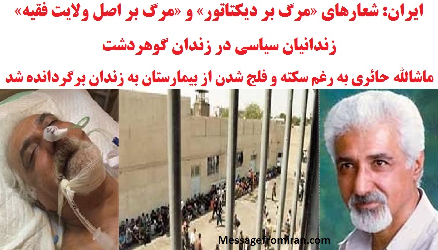 ماشالله حائري به رغم سكته و فلج شدن از بيمارستان به زندان برگردانده شد 