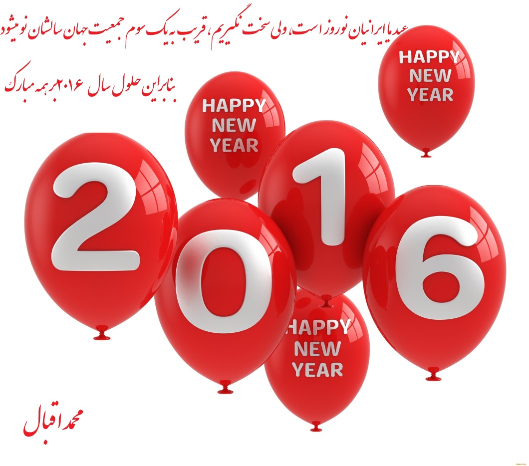 سال 2016 مبارك